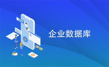 企業(yè)數(shù)據(jù)庫(kù)管理的核心要素與最佳實(shí)踐